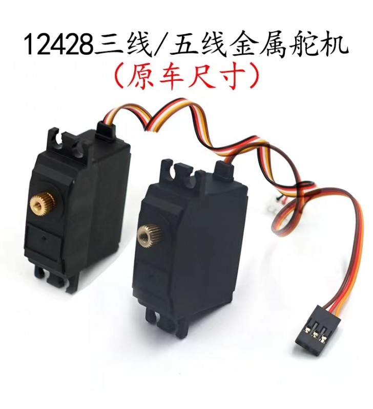 伟力12428-ABC舵机12423遥控车配件12428-0120金属舵机转向伺服器